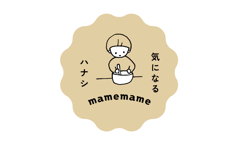 まめの気になるハナシ