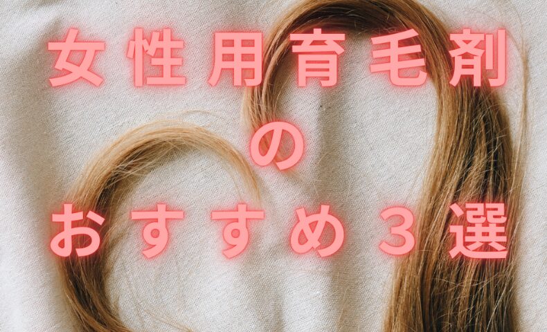 おすすめ育毛剤のアイキャッチ