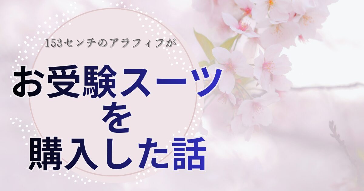 お受験スーツを購入したハナシのアイキャッチ