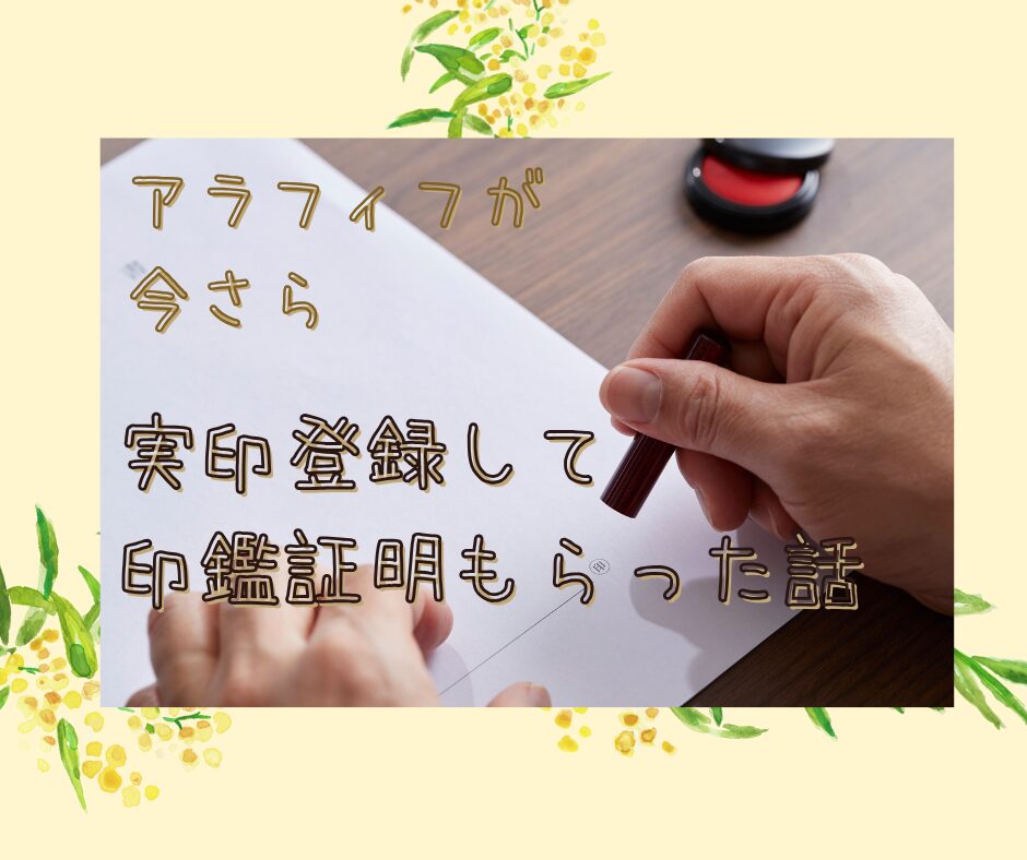 実印つくった話のアイキャッチ