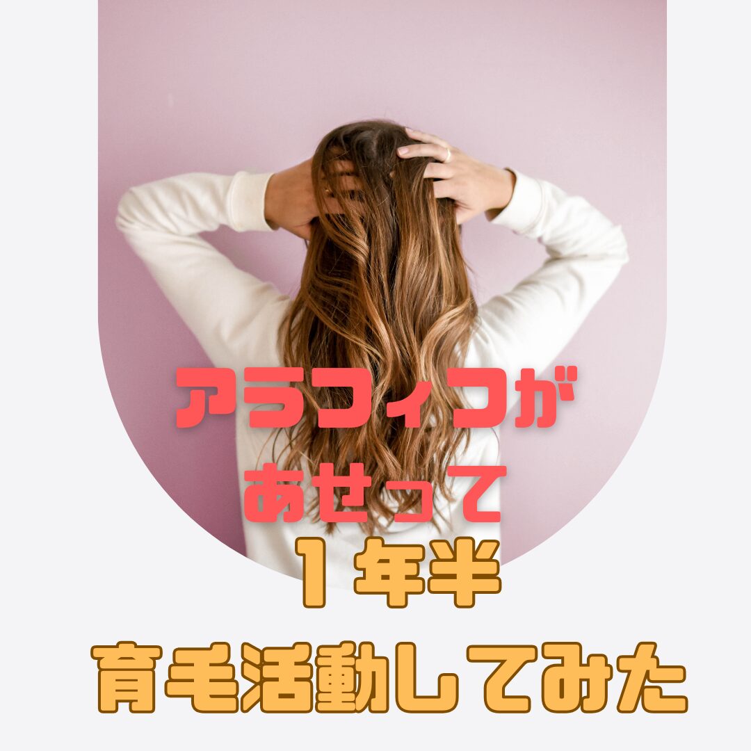 アラフィフの育毛活動のアイキャッチ