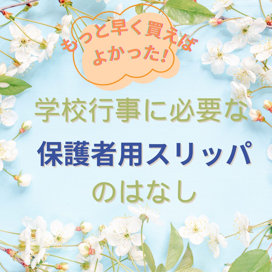 保護者用スリッパの話のアイキャッチ