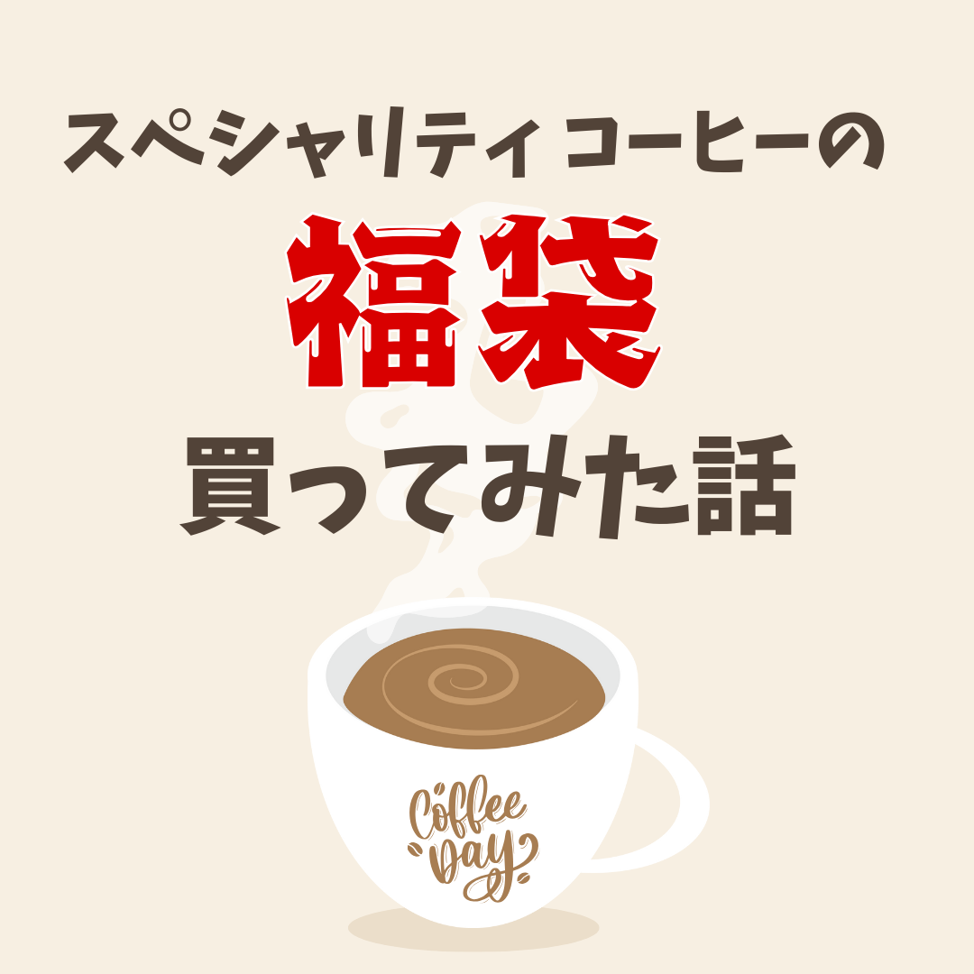 ポストコーヒー２０２５年福袋のアイキャッチ