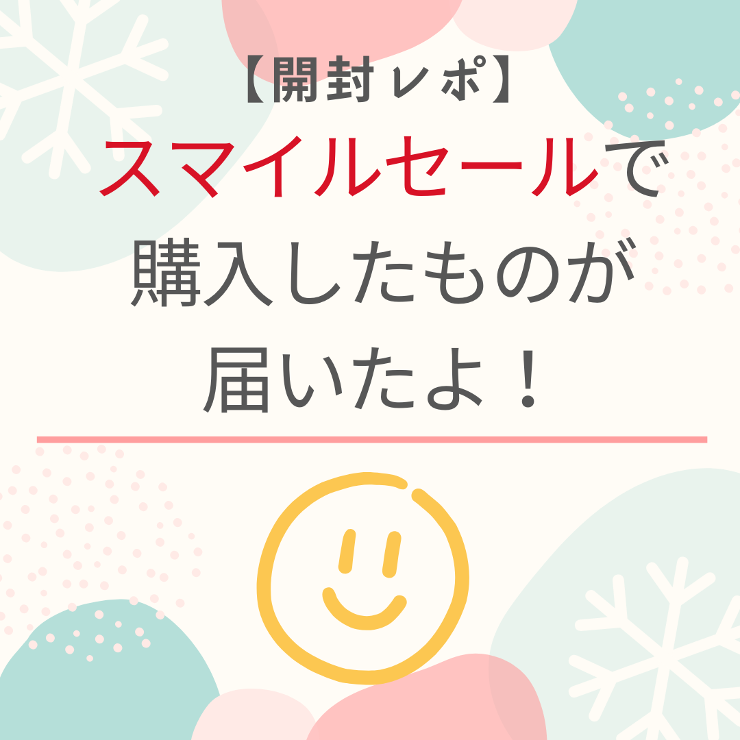 ２０２５年スマイルセール購入レポのアイキャッチ