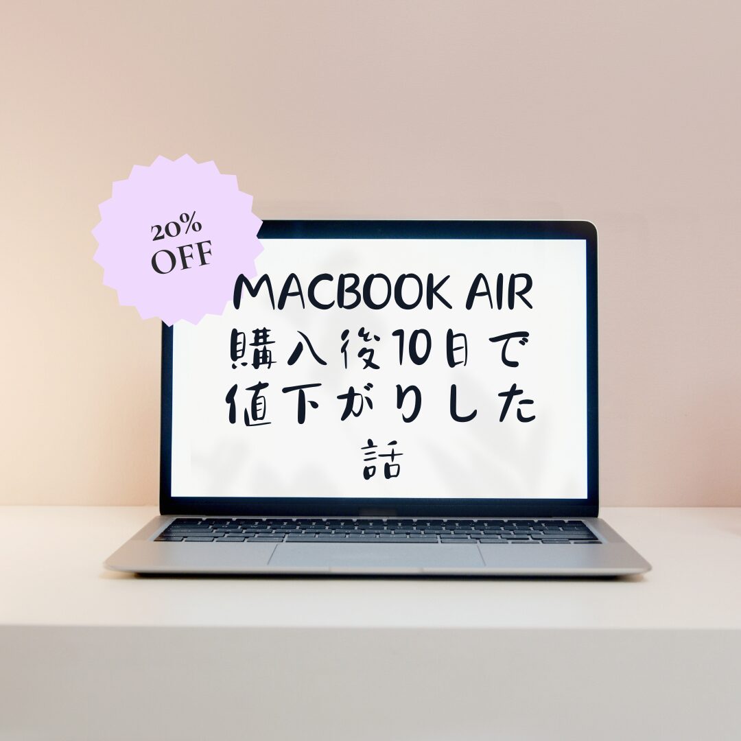 MacBook Airが値下がりした話のアイキャッチ