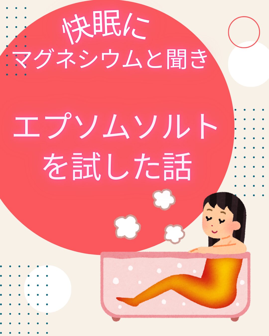 エプソムソルトを試した話のアイキャッチ