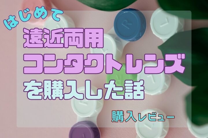 「はじめて遠近両用レンズを購入した話」のアイキャッチ