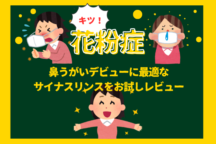 サイナスリンスをお試しレビュー