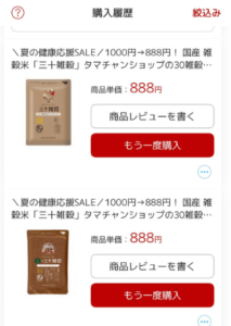なんとお安くなってた雑穀米の購入画面
