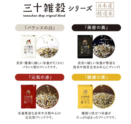 タマチャンショップの30雑穀米シリーズの白・黒・赤・黄の商品画像