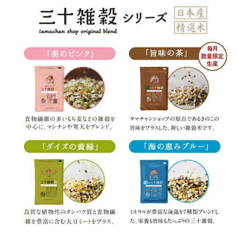 タマちゃんショップ「30雑穀米」シリーズのピンク・茶・黄緑・ブルーの商品画像